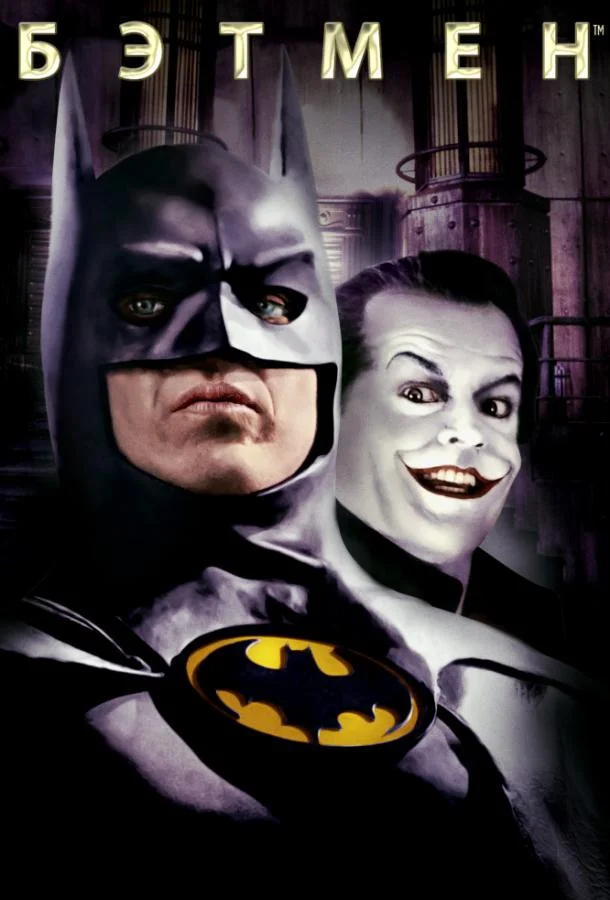 Смотреть Фильм Бэтмен(1989) бесплатно