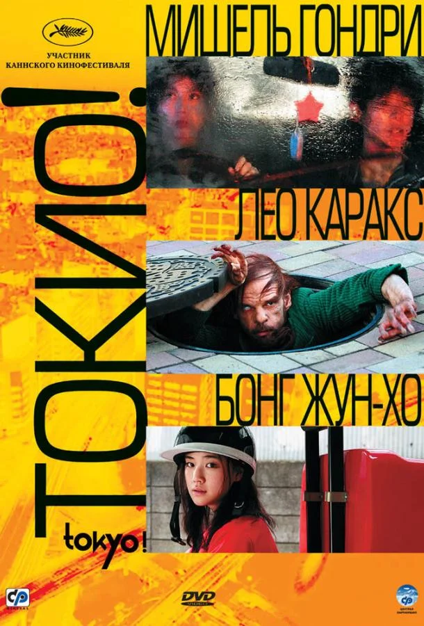 Смотреть Фильм Токио!(2008) бесплатно