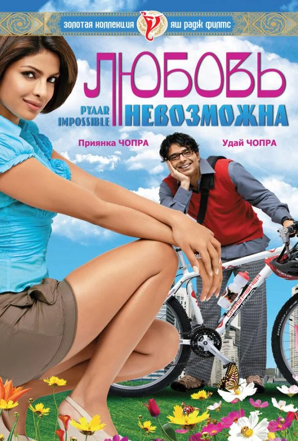Смотреть Фильм Любовь невозможна(2010) бесплатно