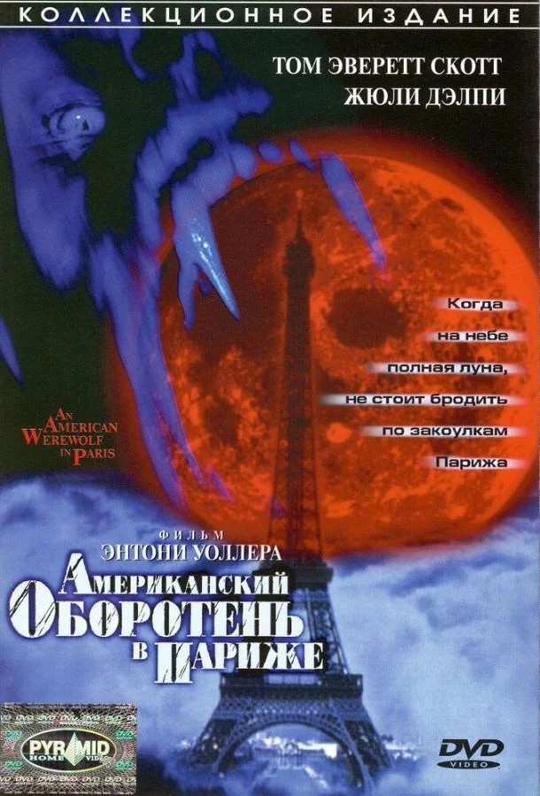 Смотреть Фильм Американский оборотень в Лондоне(1997) бесплатно