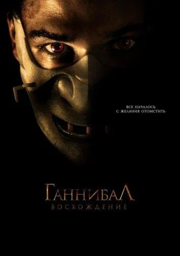 Смотреть Фильм Ганнибал: Восхождение(2007) бесплатно