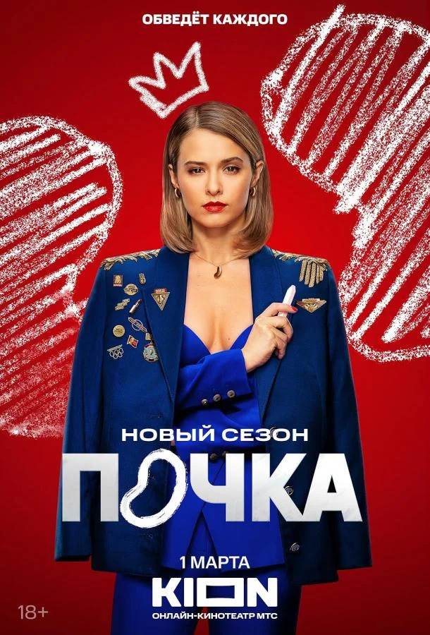 Смотреть Сериал Почка(2021) бесплатно