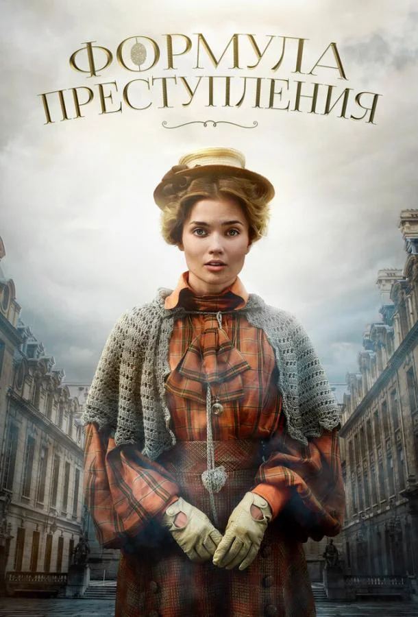 Смотреть Сериал Формула преступления(2019) бесплатно