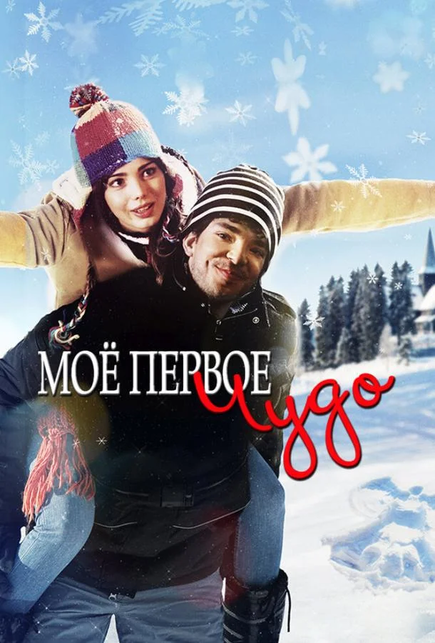 Смотреть Фильм Моё первое чудо(2016) бесплатно