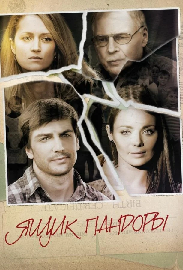 Смотреть Сериал Ящик Пандоры(2011) бесплатно