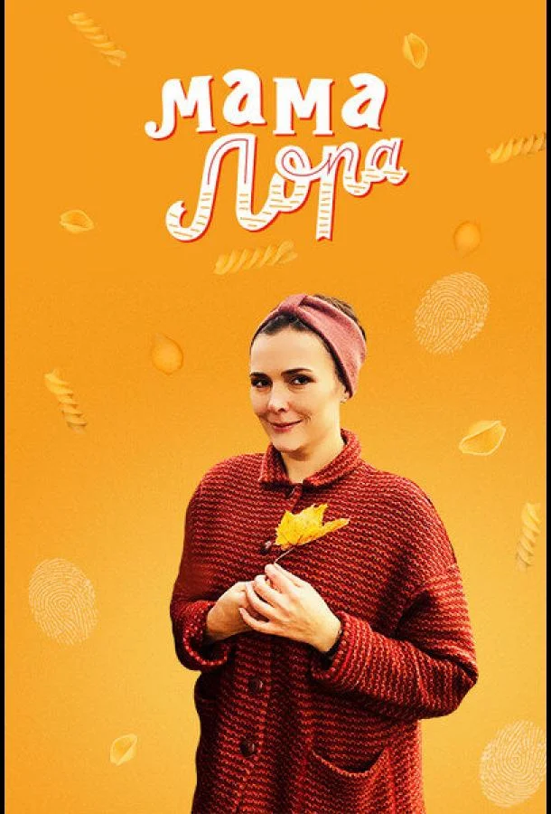 Смотреть Сериал Мама Лора(2016) бесплатно