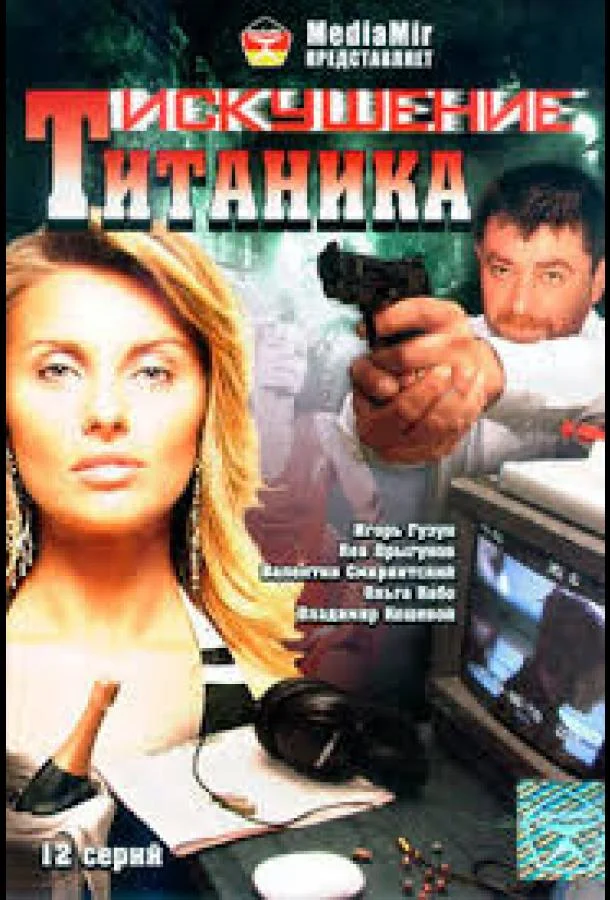 Смотреть Сериал Возвращение Титаника(1999) бесплатно