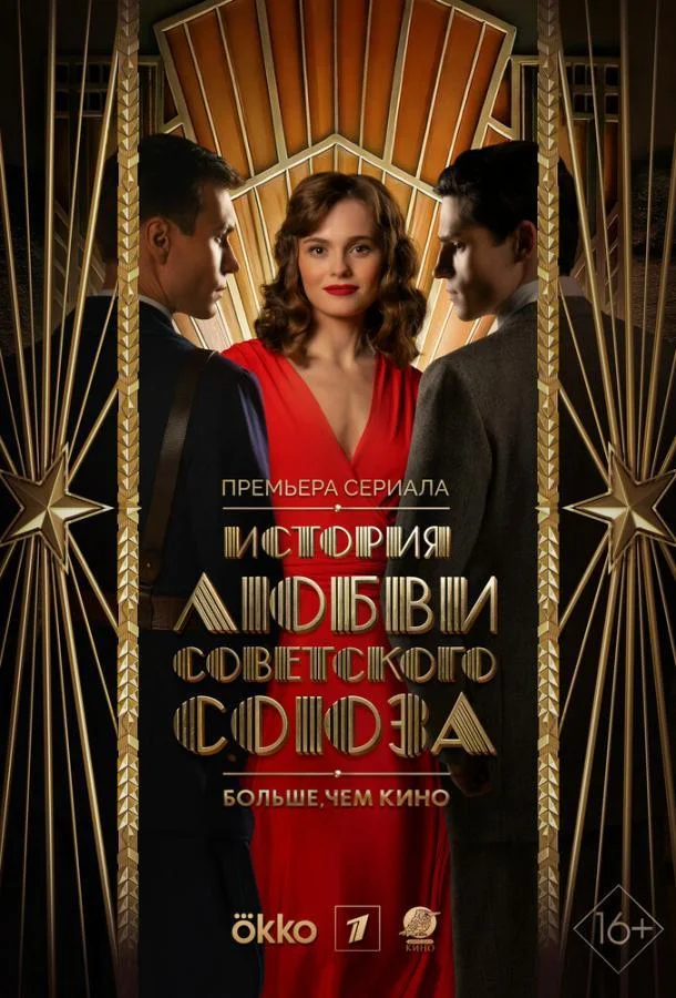 Смотреть Сериал История любви Советского Союза(2025) бесплатно