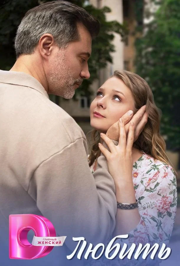 Смотреть Сериал Любить(2025) бесплатно