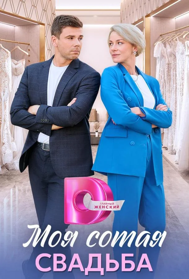 Смотреть Сериал Моя сотая свадьба(2025) бесплатно