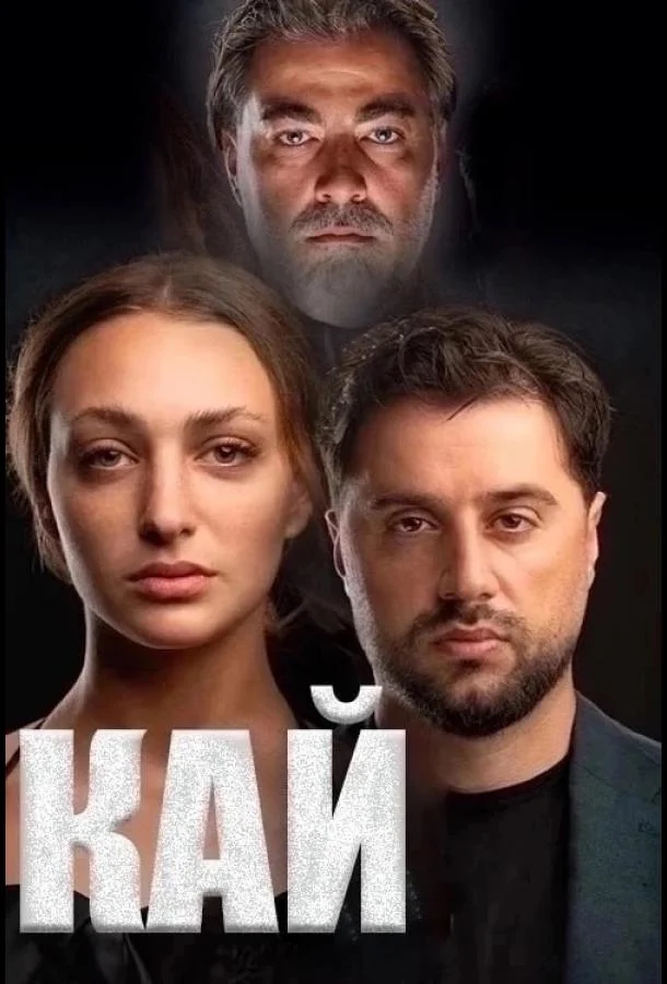 Смотреть Сериал Кай(2024) бесплатно