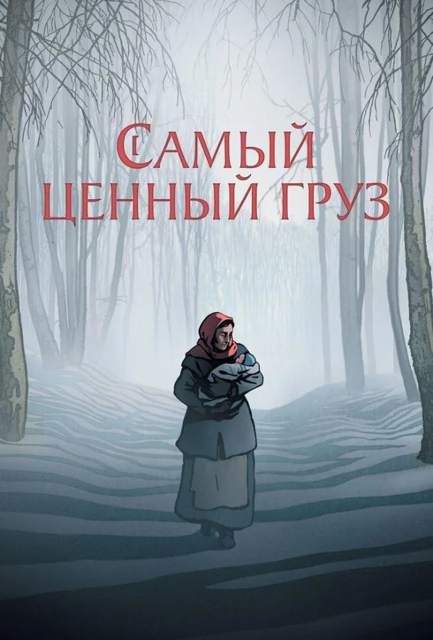 Смотреть Мультфильм Самый ценный груз(2024) бесплатно