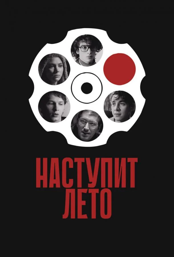Смотреть Фильм Наступит лето(2024) бесплатно