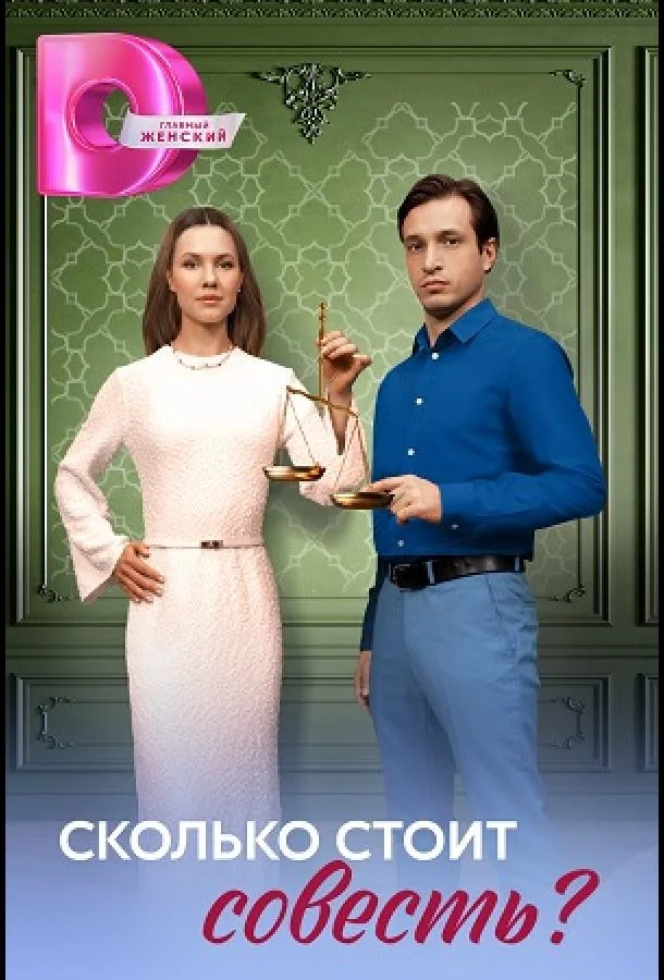 Смотреть Сериал Сколько стоит совесть?(2025) бесплатно