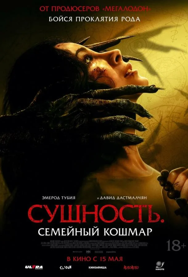 Смотреть Фильм Сущность. Семейный кошмар(2025) бесплатно