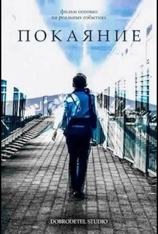 Смотреть Фильм Покаяние(2023) бесплатно
