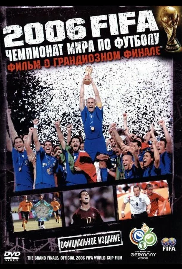 Смотреть Фильм 2006 FIFA: Чемпионат мира по футболу(2006) бесплатно