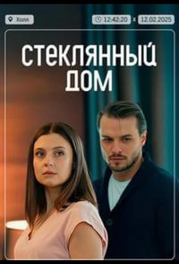 Смотреть Сериал Стеклянный дом(2025) бесплатно