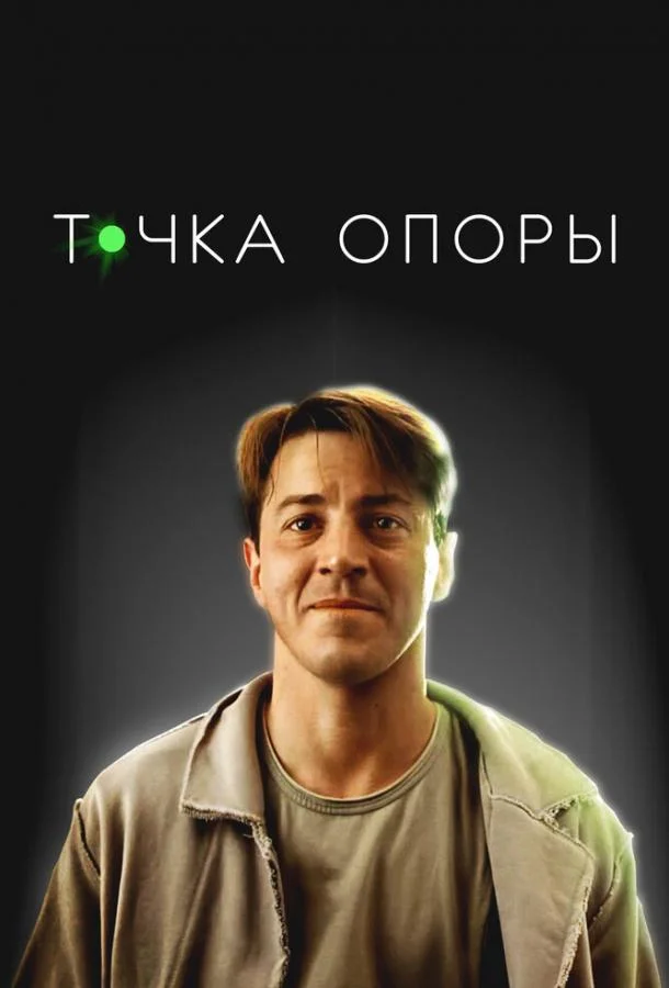 Смотреть Фильм Точка опоры(2024) бесплатно