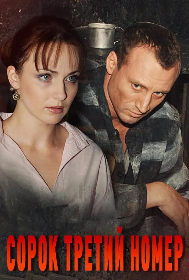Смотреть Сериал Сорок третий номер(2010) бесплатно