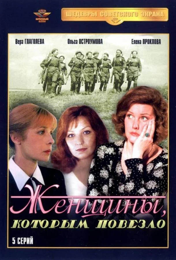 Смотреть Сериал Женщины, которым повезло(1989) бесплатно