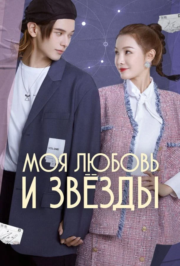 Смотреть Сериал Моя любовь и звёзды(2022) бесплатно