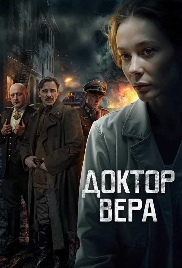 Смотреть Сериал Доктор Вера(2025) бесплатно