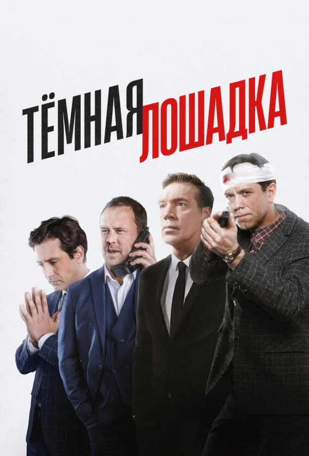 Смотреть Сериал Тёмная лошадка(2022) бесплатно