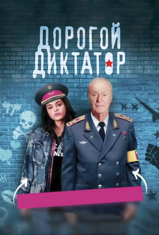 Смотреть Фильм Дорогой диктатор(2017) бесплатно