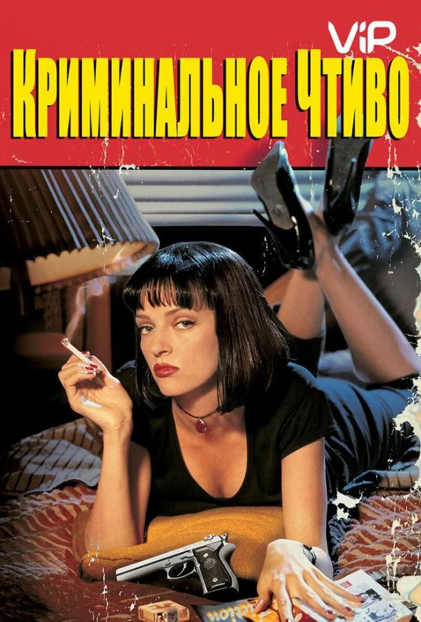 Смотреть Фильм Криминальное чтиво(1994) бесплатно