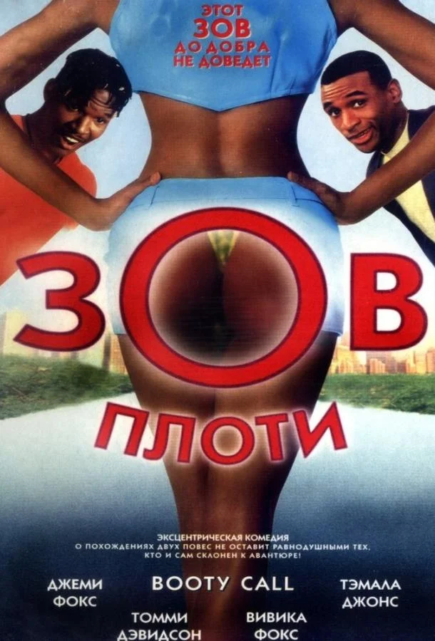 Смотреть Фильм Зов плоти(1997) бесплатно