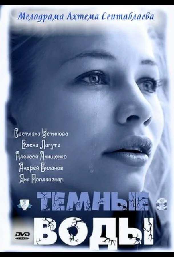 Смотреть Сериал Тёмные воды(2011) бесплатно