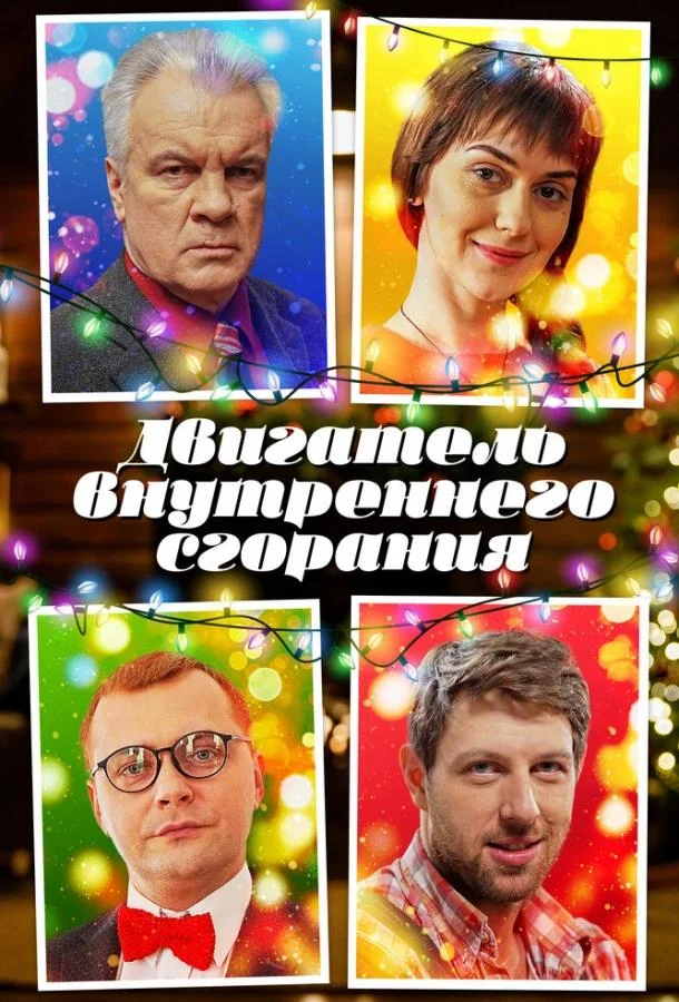 Смотреть Сериал Двигатель внутреннего сгорания(2017) бесплатно