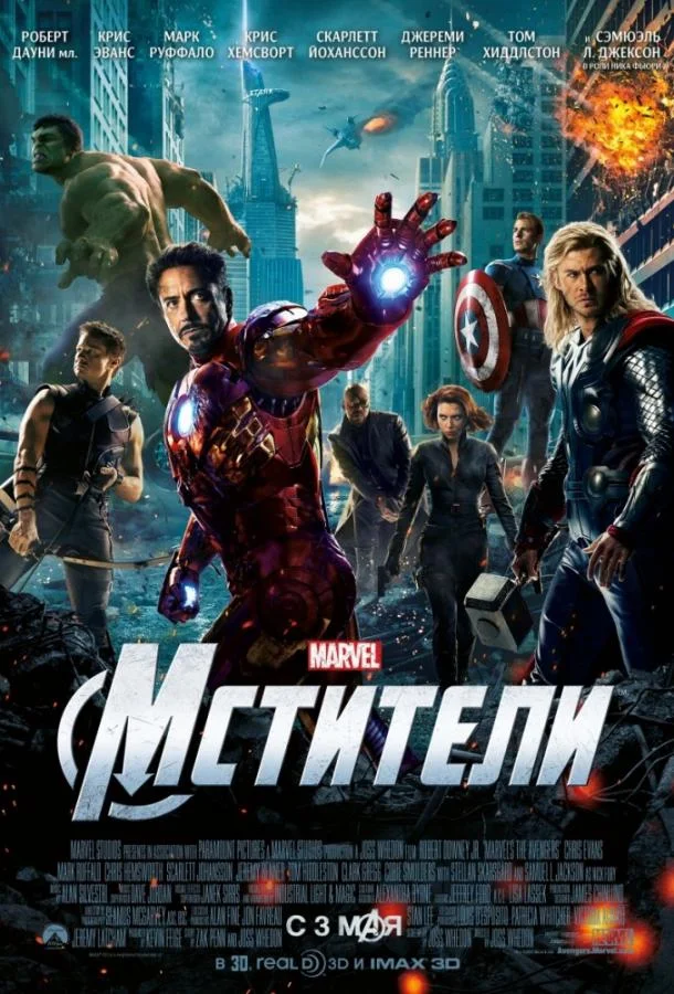 Смотреть Фильм Мстители(2012) бесплатно