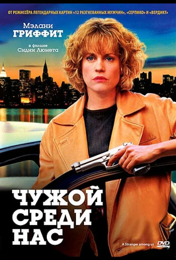 Смотреть Фильм Чужой среди нас(1992) бесплатно