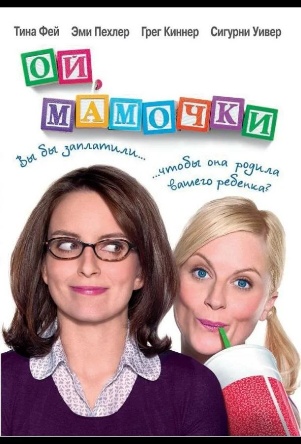 Смотреть Фильм Ой, мамочки(2008) бесплатно