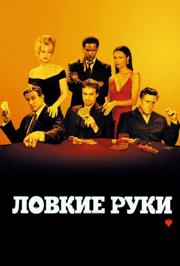 Смотреть Фильм Ловкие руки(2002) бесплатно