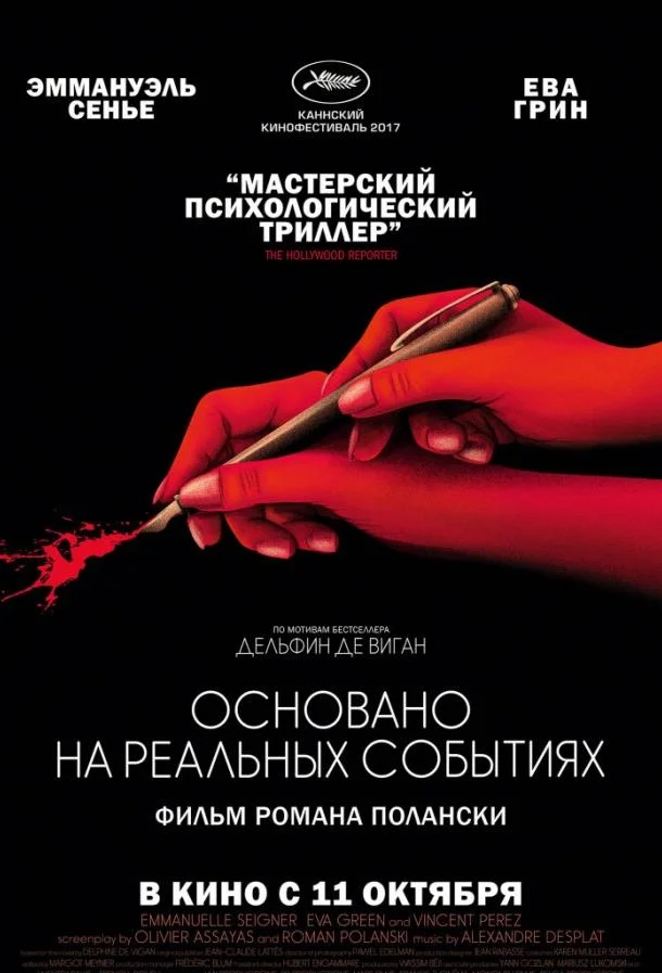 Смотреть Фильм Основано на реальных событиях(2017) бесплатно