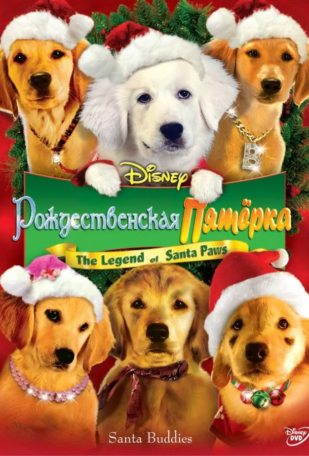 Смотреть Фильм Рождественская пятерка(2009) бесплатно