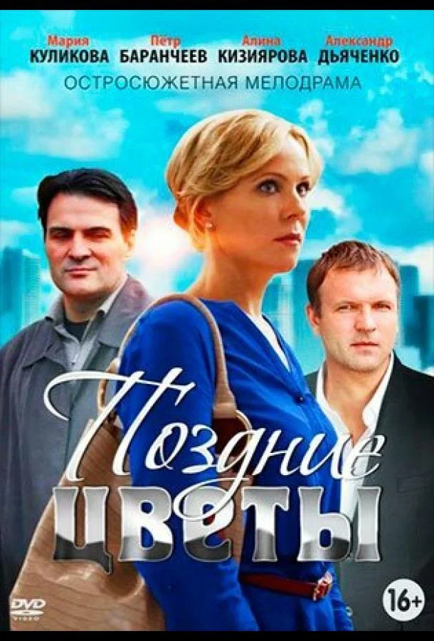 Смотреть Сериал Поздние цветы(2014) бесплатно