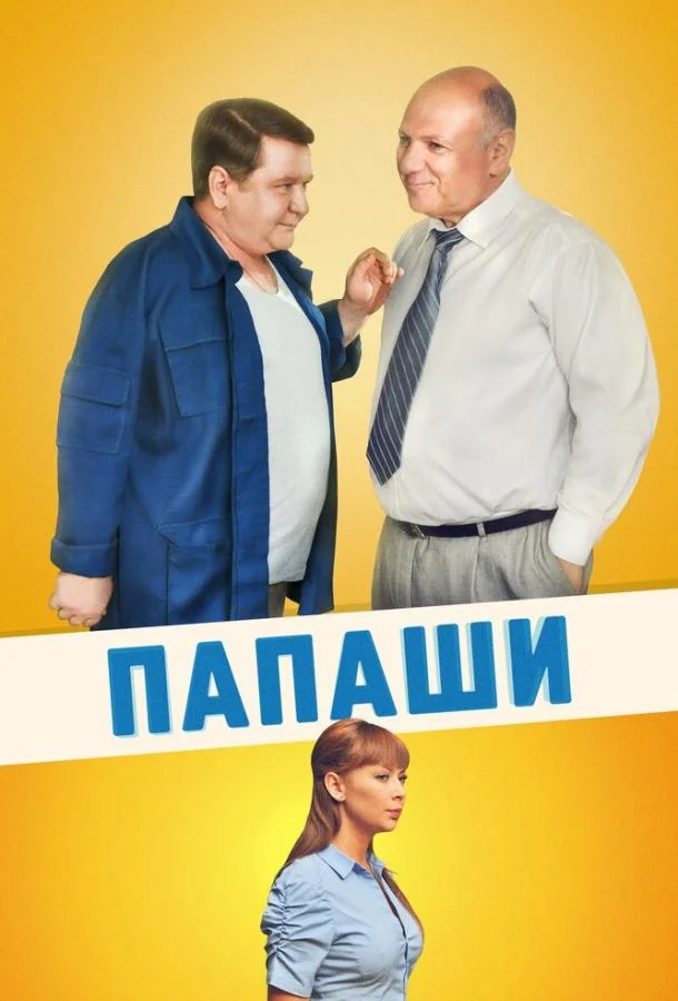 Смотреть Сериал Папаши(2011) бесплатно