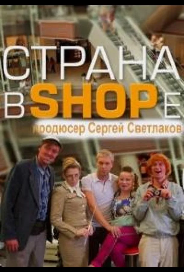 Смотреть Сериал Страна в SHOPe(2013) бесплатно