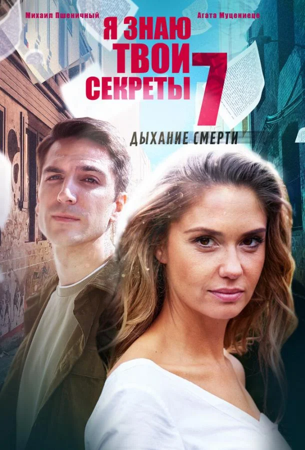 Смотреть Сериал Я знаю твои секреты. Дыхание смерти(2022) бесплатно