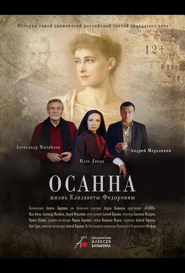 Смотреть Фильм Осанна(2018) бесплатно