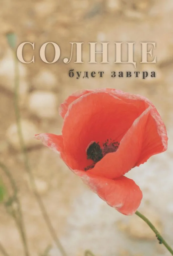 Смотреть Фильм Солнце будет завтра(2021) бесплатно