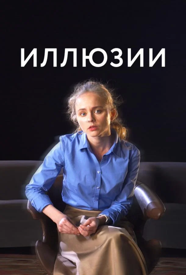 Смотреть Фильм Иллюзии(2021) бесплатно