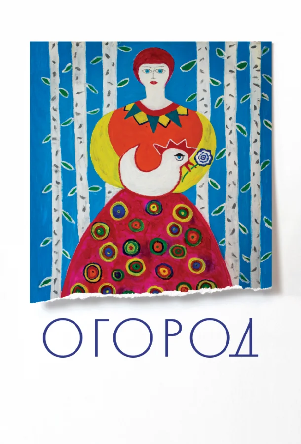 Смотреть Фильм Огород(2022) бесплатно