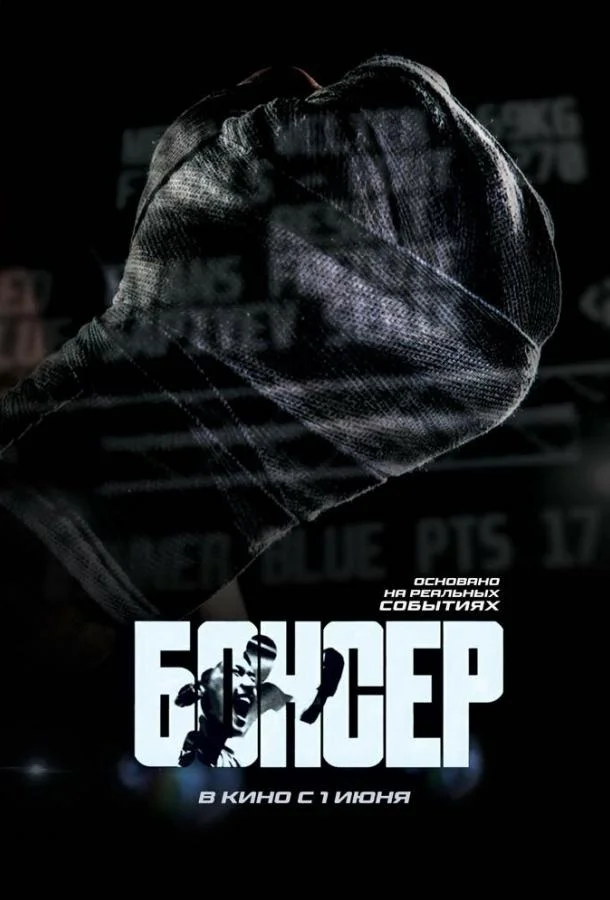 Смотреть Фильм Боксер(2022) бесплатно