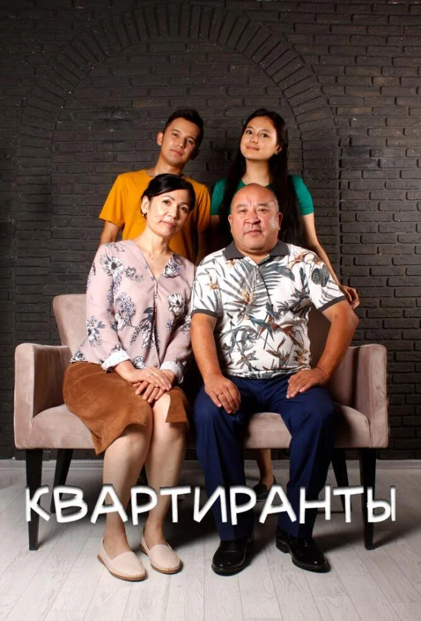 Смотреть Сериал Квартиранты(2022) бесплатно