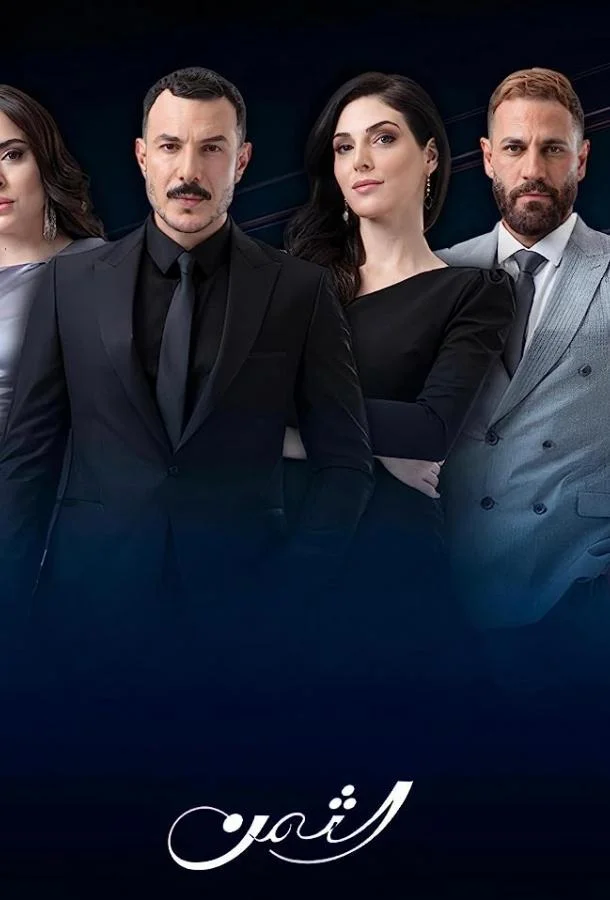Смотреть Сериал Цена(2023) бесплатно